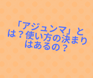 「アジュンマ」とは？使い方の決まりはあるの？