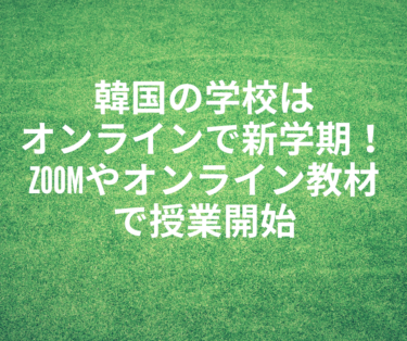 韓国の学校はオンラインで新学期！Zoomやオンライン教材で授業開始