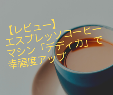 【レビュー】エスプレッソコーヒーマシン「デディカ」で幸福度アップ