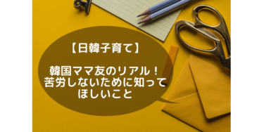 【日韓子育て】韓国ママ友のリアル！苦労しないために知ってほしいこと