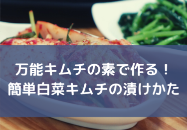 【失敗なし】万能キムチの素で作る！簡単白菜キムチの漬けかた