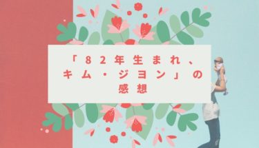 ワンオペ育児？「82年生まれ、キム・ジヨン」を読んで思ったこと