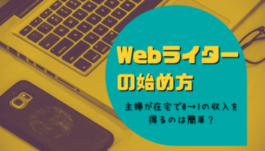 主婦が在宅で0→1の収入を得るのは簡単？Webライターの始め方