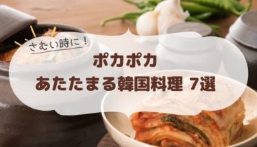 寒い日に食べたい！ポカポカあたたまる韓国料理 7選