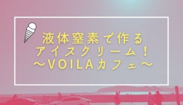 液体窒素アイスクリームの魅力爆発 釜山voilaカフェ まなじゅんま