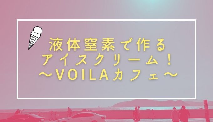 液体窒素アイスクリームの魅力爆発 釜山voilaカフェ まなじゅんま 液体窒素アイスクリームの魅力爆発 釜山voilaカフェ まなじゅんま