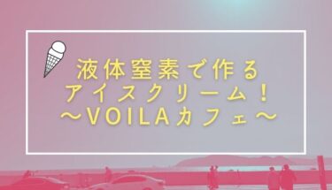 液体窒素アイスクリームの魅力爆発！釜山VOILAカフェ