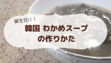 誕生日に食べる！韓国 わかめスープ（미역국）の作りかた