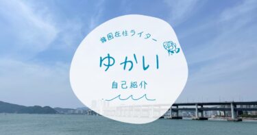 ライター「ゆかい」について